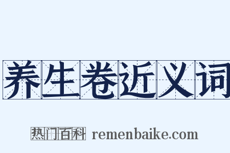 养生卷近义词是什么意思的图片